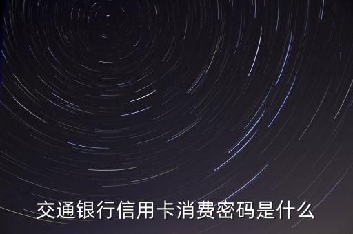 交通銀行信用卡密碼函是什么，交通銀行信用卡現(xiàn)在還有密碼函