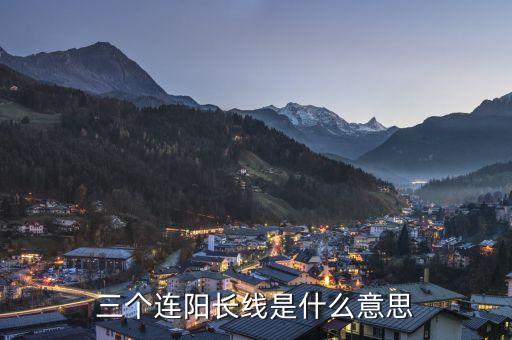 三根大陽線是什么意思，大陽線是什么意思 大陽線后的三種走勢(shì)