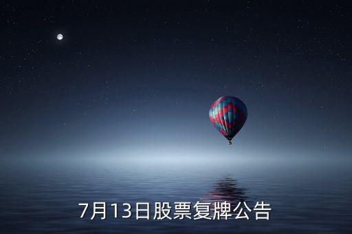 股票運盛什么時候復牌，運盛實業(yè)為什么今天停牌