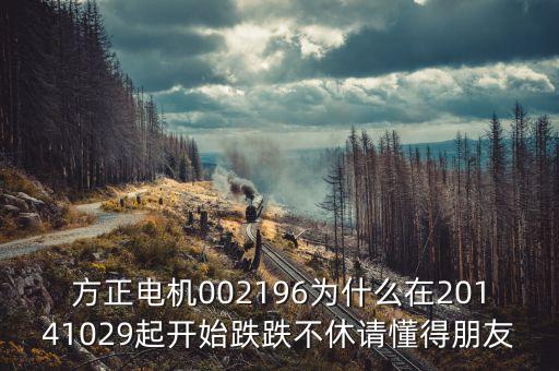 方正電機(jī)是什么股票，方正電機(jī)這只股票怎么樣成本3537