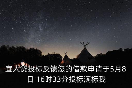 宜人貸什么時候發(fā)標，宜人貸審核通過后五天了投標還是百分之零會流標嗎