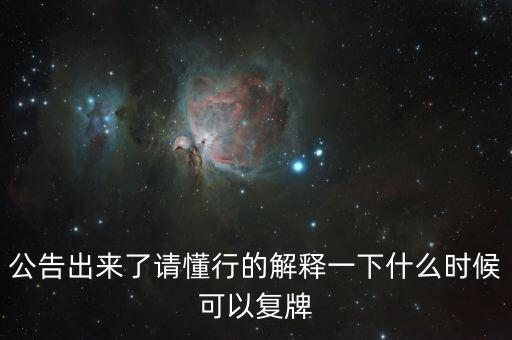 蘇交科什么時候復(fù)牌，000560各位大神知道啥時候復(fù)牌