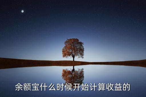 余額寶收益什么時(shí)候，余額寶每天什么時(shí)候算收益