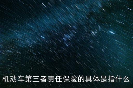 車第三保險(xiǎn)是什么，車輛第三險(xiǎn)是什么意思