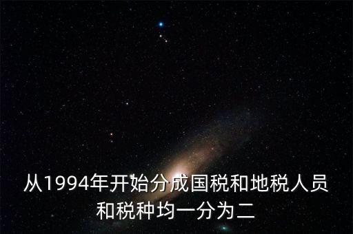 國(guó)稅和地稅什么時(shí)候分設(shè)的，94年稅制改革后國(guó)地稅開(kāi)始分立請(qǐng)問(wèn)國(guó)地稅局的具體分離時(shí)間是什