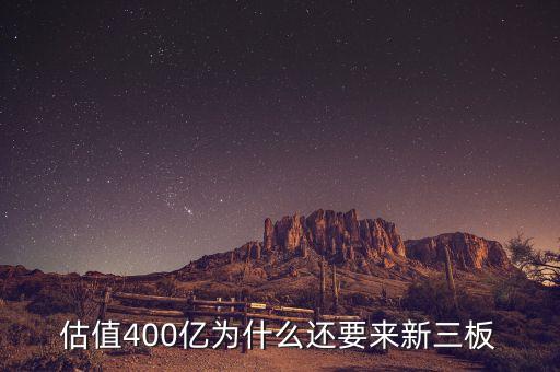恒大為什么上新三板，什么是新三板說(shuō)的新三板上市是怎么回事