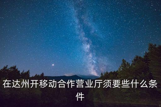 達州移動為什么不和中國銀行合作，達州移動怎么啦