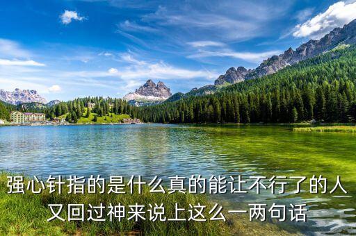打一針強(qiáng)心劑什么意思，舉例說明什么叫強(qiáng)心劑