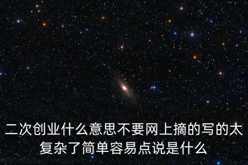 聯(lián)通二次創(chuàng)業(yè)是什么意思，什么叫再次創(chuàng)業(yè)
