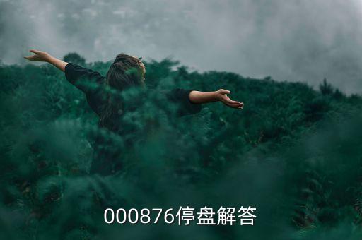 思達(dá)高科為什么停盤，000876停盤解答
