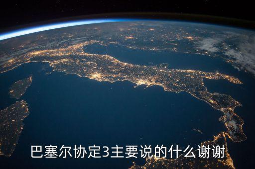 巴塞爾協(xié)議是什么，巴塞爾協(xié)定3主要說的什么謝謝