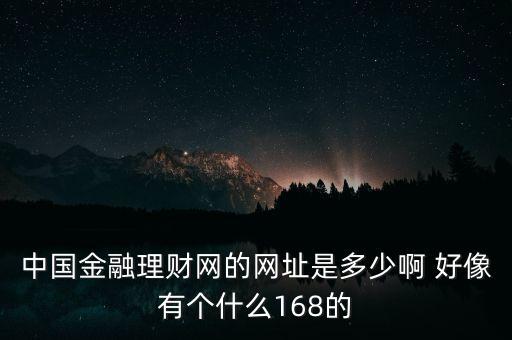 5188金融網(wǎng)是什么，大慶5188是不是騙人的呀