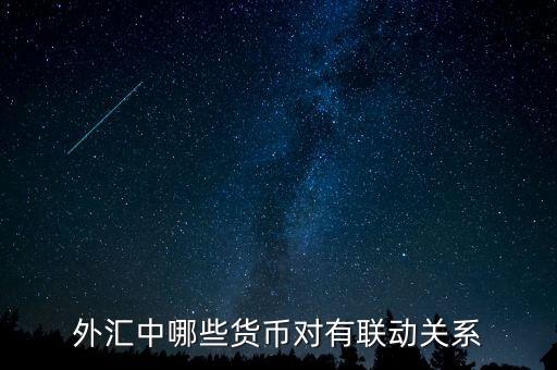 外匯中什么，外匯中哪些貨幣對(duì)有聯(lián)動(dòng)關(guān)系