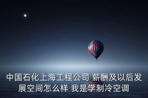 上海石化有什么賺錢事情，介紹一個(gè)在上海金山區(qū)石化的工作工資在2200以上的
