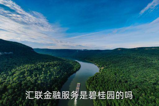 碧桂園房款為什么由匯聯(lián)基金收，匯聯(lián)金融服務是碧桂園的嗎