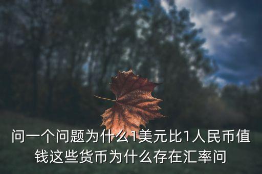 美國為什么匯率，為什么美元比人民幣