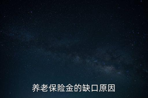 養(yǎng)老金為什么會(huì)有缺口，養(yǎng)老金缺口造成的原因