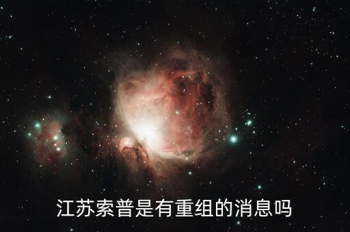 江蘇索普什么時候倒閉，江蘇索普主力在搞什么