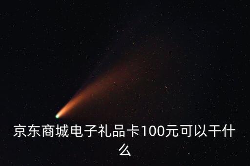 什么是電子禮品卡，電子購物卡是干什么用的