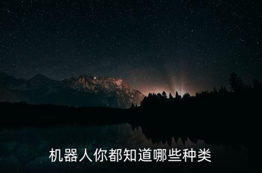 機器人都有什么，機器人都有哪些