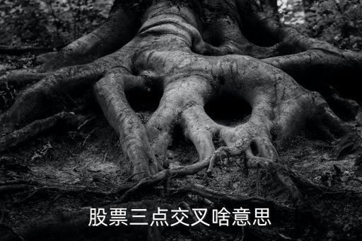 股市k線3線交匯叫什么，k線圖3根線交匯在一起是什么意思