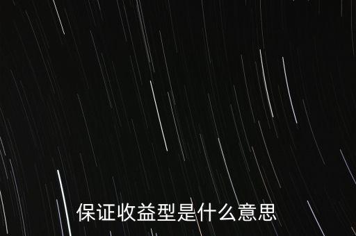 什么是最低收益理財(cái)計(jì)劃，保證收益型是什么意思