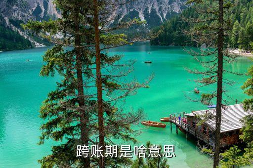 什么是跨期貸款，會(huì)計(jì)中什么情況才算是跨期呢