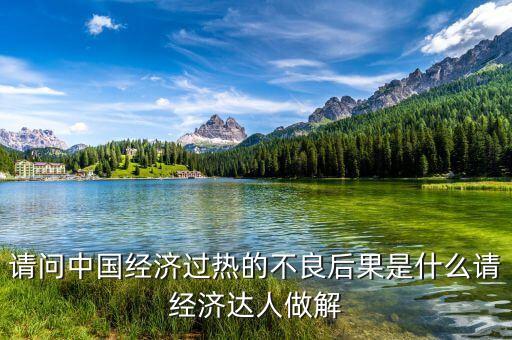 請問中國經(jīng)濟(jì)過熱的不良后果是什么請經(jīng)濟(jì)達(dá)人做解