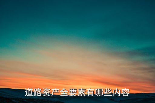 什么叫公路資產(chǎn)，修建的公路屬于什么資產(chǎn)