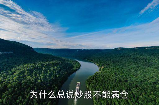 炒股為什么不能滿倉，為什么總說炒股不能滿倉