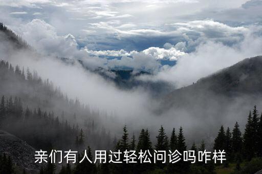 什么是輕問診，親們有人用過輕松問診嗎咋樣