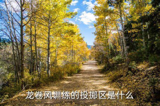 若水合投是什么，龍卷風(fēng)訓(xùn)練的投擲區(qū)是什么