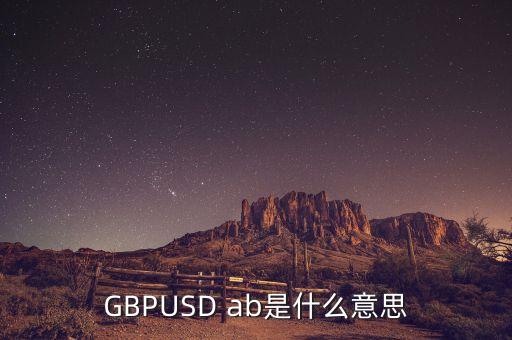 gbpusd在外匯中什么意思，GBPUSDO在外匯中是什么意思