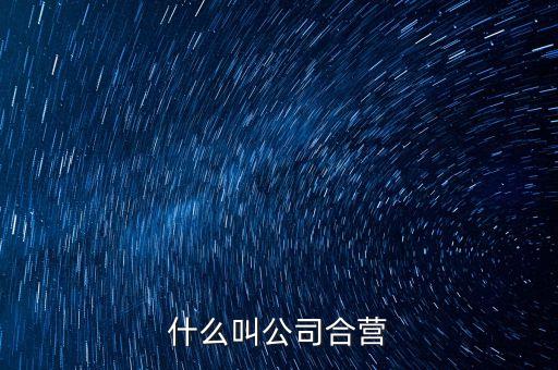 什么是合營(yíng)公司，合營(yíng)公司和聯(lián)營(yíng)公司的區(qū)別還有子公司