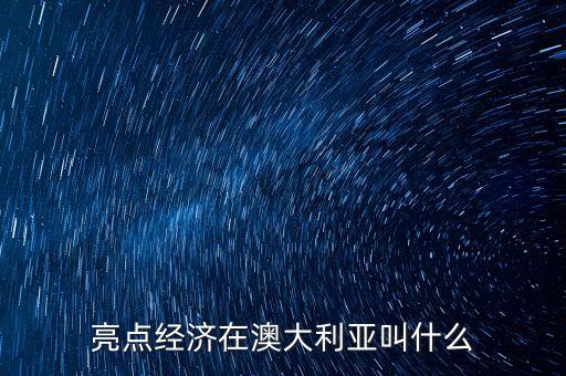 亮點經(jīng)濟在日本叫什么，亮點經(jīng)濟在澳大利亞叫什么