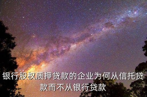 工商企業(yè)流貸類信托中企業(yè)為什么貸款，公司貸款怎么回事