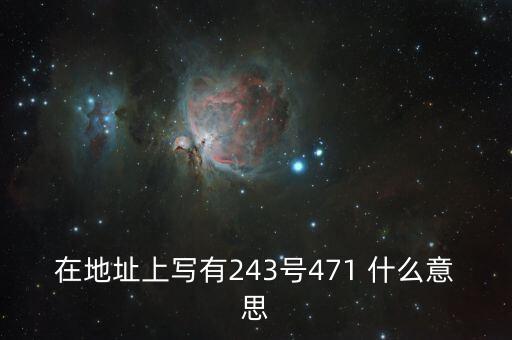 在地址上寫(xiě)有243號(hào)471 什么意思