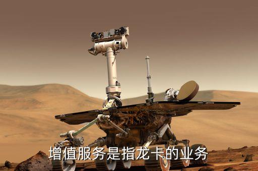 銀行卡增值業(yè)務(wù)是什么，增值服務(wù)是指龍卡的業(yè)務(wù)