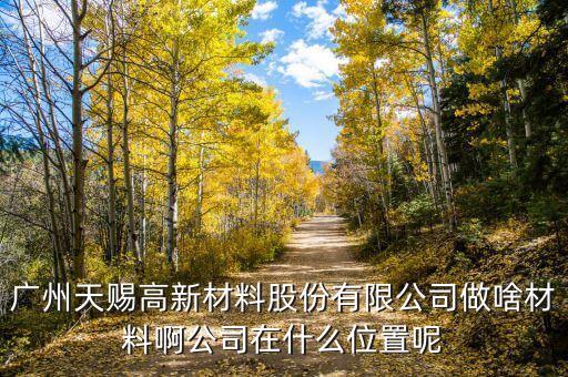 廣州天賜最早什么時候成立的，最早物業(yè)法成立時間