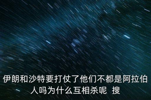 沙特為什么和伊朗不好，石油大國(guó)的沙特和伊朗為什么經(jīng)濟(jì)上差那么多