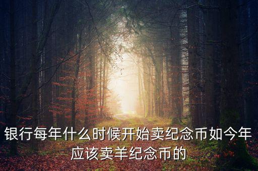 每年什么時(shí)間購(gòu)買紀(jì)念幣，2010虎年金銀紀(jì)念幣什么時(shí)候可以買啊她的價(jià)格出來(lái)了沒有啊  搜