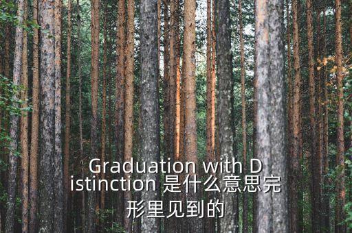 斷頭鍘刀是什么意思，Graduation with Distinction 是什么意思完形里見到的