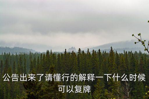 東方金鈺什么時(shí)候復(fù)牌，東方金鈺股票為什么停牌