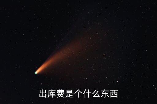 糧食出庫費(fèi)是什么，玉米出庫價(jià)格是什么意思