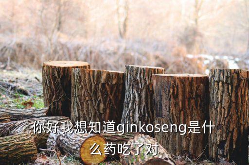 金蓋克是什么藥，你好我想知道ginkoseng是什么藥吃了對(duì)