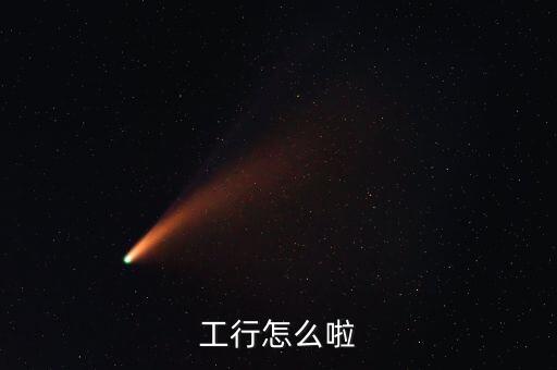 長治工行發(fā)生什么事情了，工商銀行錢被劃走