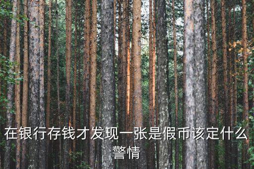 銀行收繳假幣什么情況下報(bào)案，金融機(jī)構(gòu)在收繳假幣過程中遇到哪些情況應(yīng)立即報(bào)告當(dāng)?shù)毓矙C(jī)關(guān)