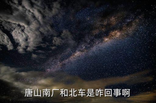 北車指什么，北車四清兩降 指的什么