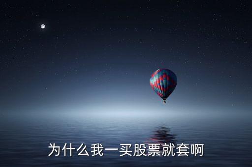有些股票為什么套那么久，為什么有的股票盤整時(shí)間長達(dá)十幾天或一個(gè)月