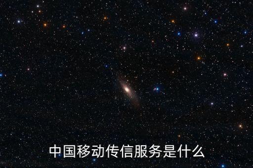 中國移動全球傳信服務是什么，中國移動傳信服務是什么